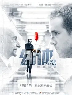 幻体：续命游戏 Self/less (2015) 非我/换命法则(台)/换命游戏/美国/豆瓣: 6.5