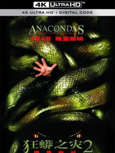 狂蟒之灾2 Anacondas: The Hunt for the Blood Orchid (2004) 大蟒蛇：血兰花/狂蟒之灾2：搜寻血兰/大蟒蛇回归