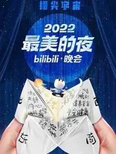 2022最美的夜bilibili晚会 2022 2022B站跨年晚会/2022最美的夜BILIBILI跨年晚会/2022最美的夜 [中国大陆] 豆瓣:7.9