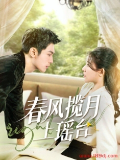 《春风揽月上瑶台》短剧高清全集免费在线观看播放完整版