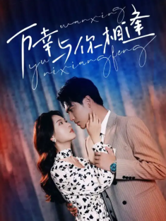 短剧《万幸与你相逢》(99集) 网盘在线观看