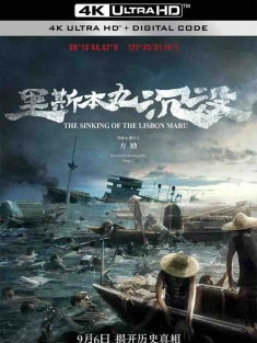 里斯本丸沉没 (2023) The Sinking of the Lisbon Maru/リスボン丸沈没 [中国大陆]豆瓣: 9.3