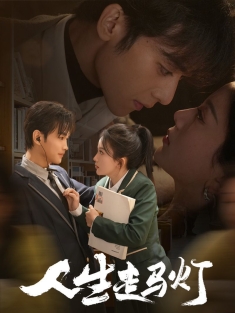 《人生走马灯》短剧高清全集免费在线观看播放完整版