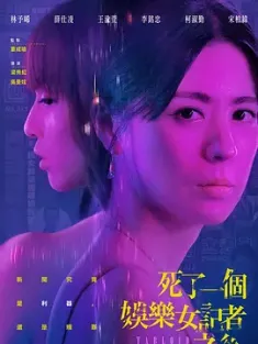 死了一个娱乐女记者之后 2025 Tabloid [中国台湾] 豆瓣:7.7