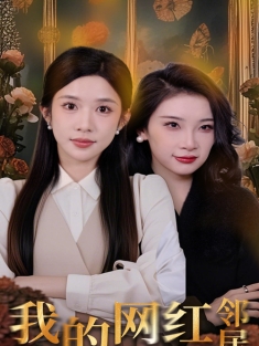 《我的网红邻居》短剧高清全集免费在线观看播放完整版