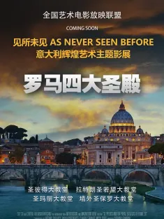 罗马四大圣殿 St. Peter&#39;s and the Papal Basilicas of Rome 2016