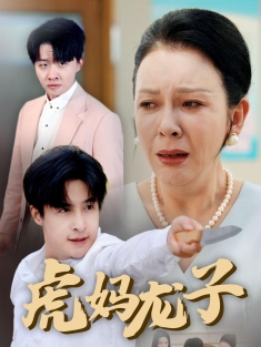 《虎妈龙子》短剧高清全集免费在线观看播放完整版