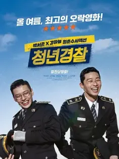 青年警察 청년경찰 (2017) 菜鸟警校生(台)/Midnight Runners