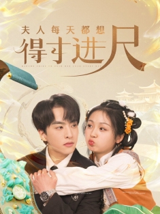 《夫人每天都想得寸进尺》短剧高清全集免费在线观看播放完整版