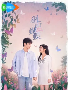 狙击蝴蝶 2025 Sniper Butterfly