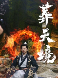 《葬天境》短剧高清全集免费在线观看播放完整版