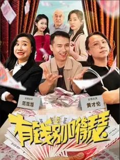 有钱别嘚瑟 (2024)
