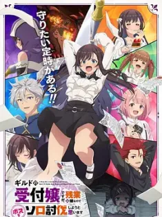 虽然是公会的前台小姐，因为讨厌加班，所以打算自己讨伐boss ギルドの受付嬢ですが、残業は嫌なのでボスをソロ討伐しようと思います 2025 虽然是公会的柜台小姐，但因为不想加班所以打算独自讨伐迷宫头目/ギルます[