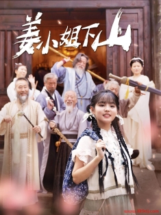 《姜小姐下山》短剧高清全集免费在线观看播放完整版