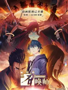 最后的召唤师 2022 The Last Summoner [中国大陆] 豆瓣: