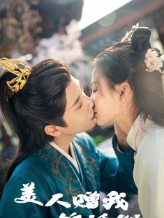 《美人赠我锦绣缎》短剧高清全集免费在线观看播放完整版