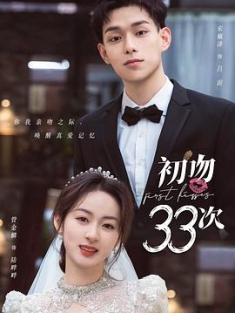 初吻33次 (2023) / First Kisses / 4K电影下载 / 夸克网盘分享