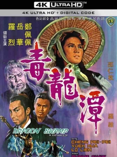 毒龙潭 毒龍潭 (1969) Dragon Swamp/中国香港/豆瓣: 6.3
