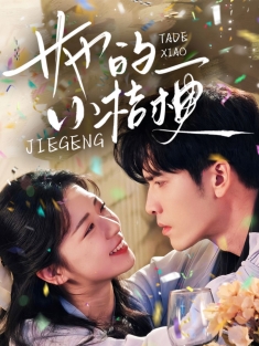 《她的小桔梗》短剧高清全集免费在线观看播放完整版