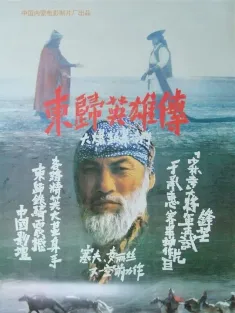东归英雄传 1993 Going East to Native Land/Heroes Returning to the East
