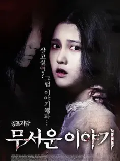 恐怖故事 무서운 이야기 (2012) 一千零一魘(台)/Horror Stories/韩国/豆瓣: 6.9