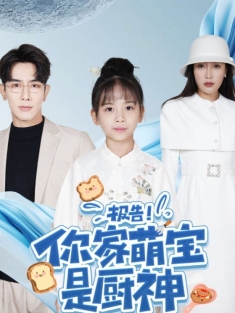 《报告你家萌宝是厨神》短剧高清全集免费在线观看播放完整版