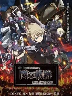 英雄传说 闪之轨迹 北方战役 The Legend of Heroes 閃の軌跡 Northern War (2023) 闪之轨迹/日本/豆瓣: 5.9