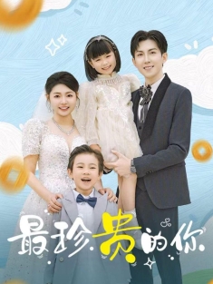 《最珍贵的你》短剧高清全集免费在线观看播放完整版