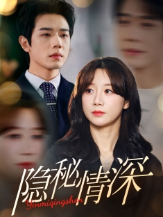 《隐秘情深》短剧高清全集免费在线观看播放完整版