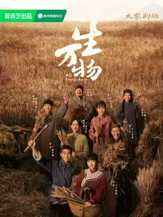 生万物 2025 缱绻与决绝/This Thriving Land