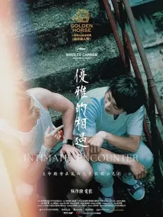 优雅的相遇 優雅的相遇 2024 Intimate Encounter