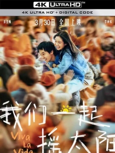 我们一起摇太阳 (2024) / 人间喜事 / 人生大事2 / 永生花 / Viva La Vida