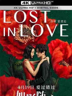 如影随心 (2019) / 可遇可求 / Lost in love / 4K电影下载 / Lost.in.Love.2019.2160p.HQ.WEB-DL.H265.DDP5.1