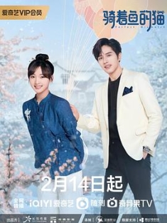 骑着鱼的猫 (2023) / 总裁请闭嘴 / A Cat and a Fish / 4K.UHD.2160P（阿里云盘资源）