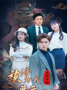 短剧《清明祭祖，族谱为我单开一页》(66集) 网盘在线观看