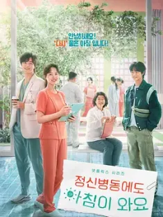 精神病房也会迎来清晨 정신병동에도 아침이 와요 (2023) Daily Dose of Sunshine/韩国/豆瓣: 8.9