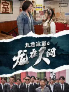 短剧《九龙冰室之龙在人间》(77集) 网盘在线观看