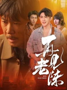 《再见老陈》短剧高清全集免费在线观看播放完整版