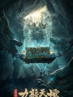 罗布泊之九龙天棺 (2021) / 4K电影下载 / Jiu.Long.Tian.Guan.2021.2160p.WEB-DL.HEVC.AAC