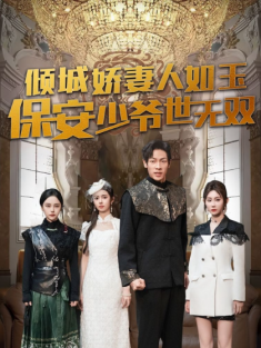 短剧《倾城娇妻人如玉保安少爷世无双》(97集) 网盘在线观看