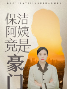 短剧《保洁阿姨竟是豪门》(49集) 网盘在线观看