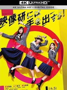 别对映像研出手！ 映像研には手を出すな！ (2020) / Eizouken ni wa Te wo Dasu na! / Keep Your Hands Off Eizouken! / 4K电影下载 / Keep.Your.Hands.Off.Eizouken.2020.2160p.HQ.WEB-DL.H265.60fps.AAC