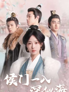 《侯门一入深似海》短剧高清全集免费在线观看播放完整版