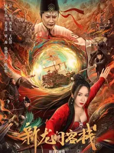 新龙门客栈 2024 新龙门客船 中国大陆 豆瓣:3.2