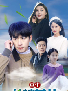 短剧《重生从被女儿赶出家门开始》(80集) 网盘在线观看