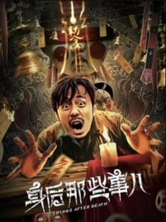 身后那些事儿 (2023) / 4K电影下载 / Things.After.Death.2023.2160p.WEB-DL.H265.HDR.AAC