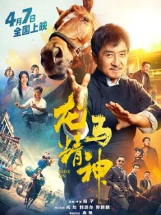 龙马精神 (2023) / Ride On / 4K电影下载 / Ride.On.2023.2160p.HQ.WEB-DL.H265.60fps.AAC
