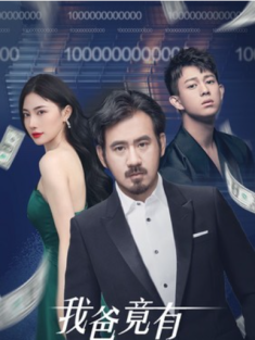 短剧《我爸竟有万亿资产》(80集) 网盘在线观看