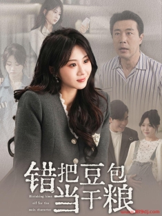 《错把豆包当干粮》短剧高清全集免费在线观看播放完整版