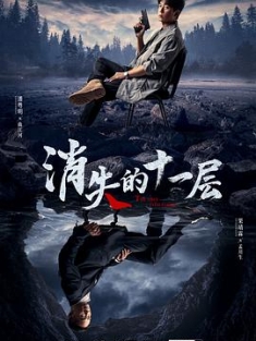 消失的十一层 (2023) / 逆风追凶 / 4K.UHD.2160P / 阿里云盘资源 / 4K电影下载